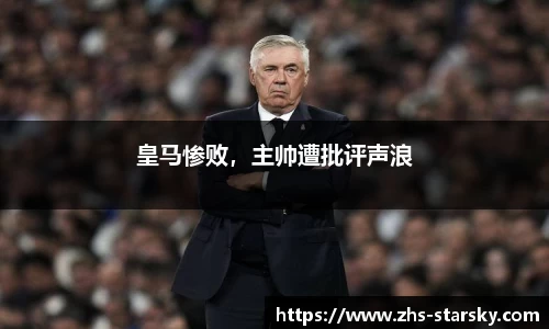 皇马惨败，主帅遭批评声浪