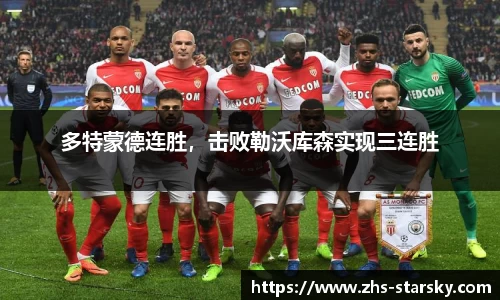 多特蒙德连胜，击败勒沃库森实现三连胜