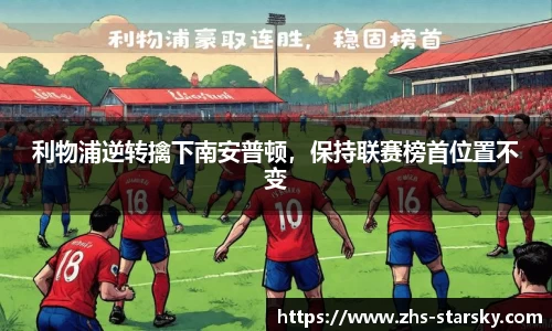 利物浦逆转擒下南安普顿，保持联赛榜首位置不变
