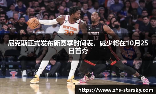 尼克斯正式发布新赛季时间表，威少将在10月25日首秀