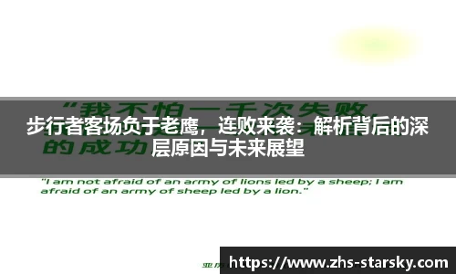 步行者客场负于老鹰，连败来袭：解析背后的深层原因与未来展望