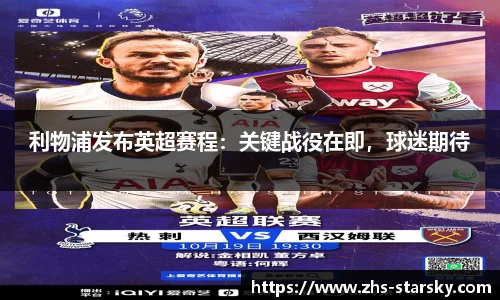 利物浦发布英超赛程：关键战役在即，球迷期待