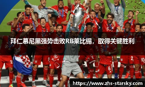 拜仁慕尼黑强势击败RB莱比锡，取得关键胜利