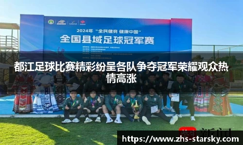 都江足球比赛精彩纷呈各队争夺冠军荣耀观众热情高涨