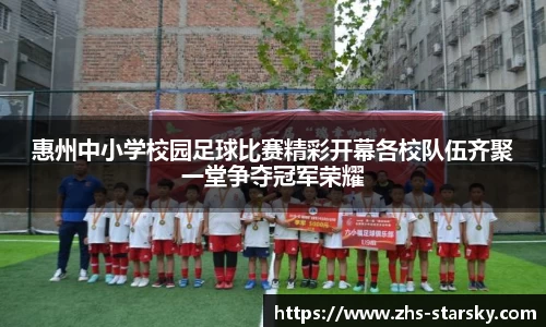 惠州中小学校园足球比赛精彩开幕各校队伍齐聚一堂争夺冠军荣耀