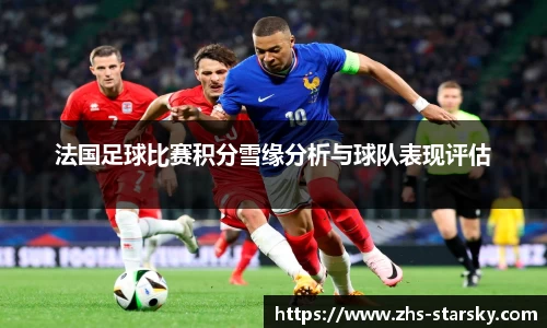法国足球比赛积分雪缘分析与球队表现评估