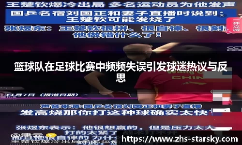 篮球队在足球比赛中频频失误引发球迷热议与反思