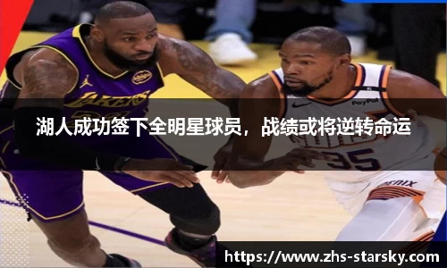 湖人成功签下全明星球员，战绩或将逆转命运