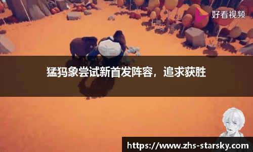 猛犸象尝试新首发阵容，追求获胜