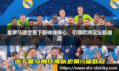 皇家马德里签下新锋线核心，引领欧洲足坛新潮流