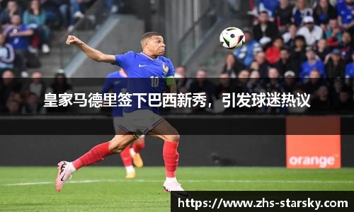 皇家马德里签下巴西新秀，引发球迷热议