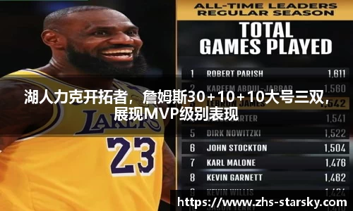 湖人力克开拓者，詹姆斯30+10+10大号三双，展现MVP级别表现