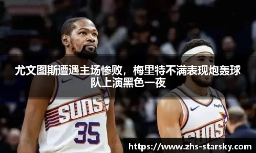 尤文图斯遭遇主场惨败，梅里特不满表现炮轰球队上演黑色一夜