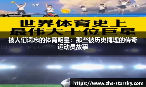 被人们遗忘的体育明星：那些被历史掩埋的传奇运动员故事