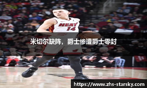 米切尔缺阵，爵士惨遭爵士零封