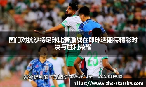 国门对抗沙特足球比赛激战在即球迷期待精彩对决与胜利荣耀