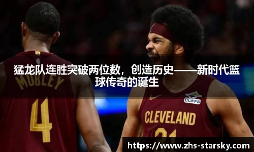 猛龙队连胜突破两位数，创造历史——新时代篮球传奇的诞生