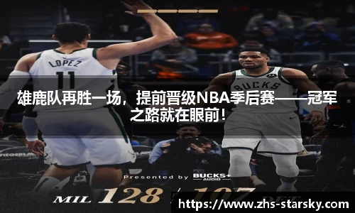 雄鹿队再胜一场，提前晋级NBA季后赛——冠军之路就在眼前！
