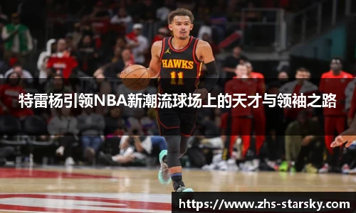 特雷杨引领NBA新潮流球场上的天才与领袖之路