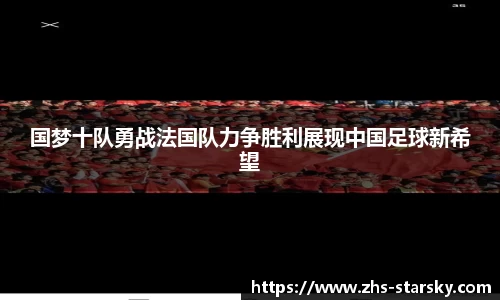 国梦十队勇战法国队力争胜利展现中国足球新希望