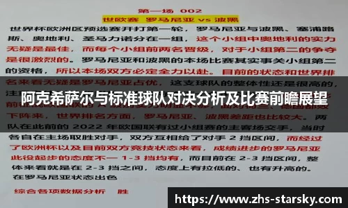 阿克希萨尔与标准球队对决分析及比赛前瞻展望