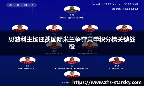 恩波利主场迎战国际米兰争夺意甲积分榜关键战役