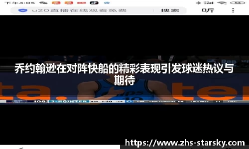 乔约翰逊在对阵快船的精彩表现引发球迷热议与期待