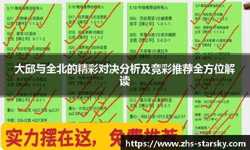 大邱与全北的精彩对决分析及竞彩推荐全方位解读