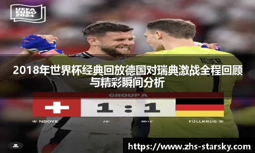2018年世界杯经典回放德国对瑞典激战全程回顾与精彩瞬间分析