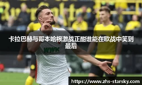 卡拉巴赫与哥本哈根激战正酣谁能在欧战中笑到最后