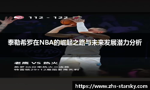 泰勒希罗在NBA的崛起之路与未来发展潜力分析