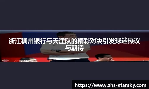 浙江稠州银行与天津队的精彩对决引发球迷热议与期待