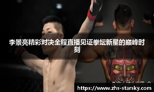 李景亮精彩对决全程直播见证拳坛新星的巅峰时刻