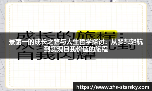 景菡一的成长之路与人生哲学探讨：从梦想起航到实现自我价值的旅程