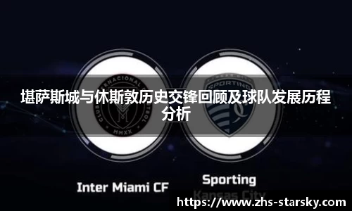 堪萨斯城与休斯敦历史交锋回顾及球队发展历程分析