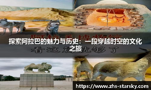 探索阿拉巴的魅力与历史：一段穿越时空的文化之旅