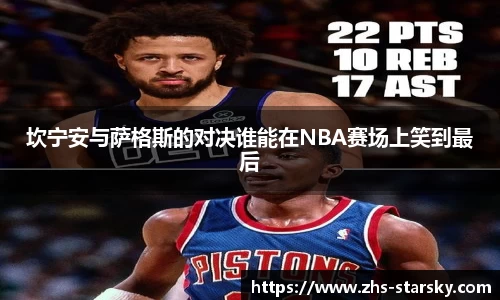 坎宁安与萨格斯的对决谁能在NBA赛场上笑到最后
