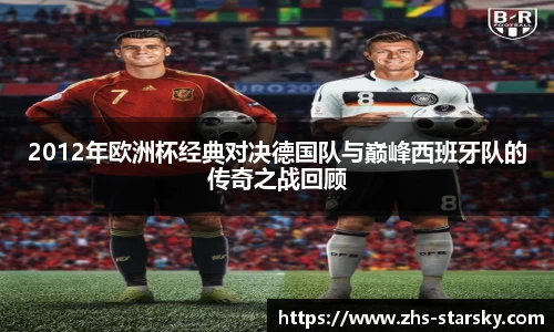 2012年欧洲杯经典对决德国队与巅峰西班牙队的传奇之战回顾