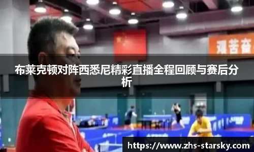 布莱克顿对阵西悉尼精彩直播全程回顾与赛后分析