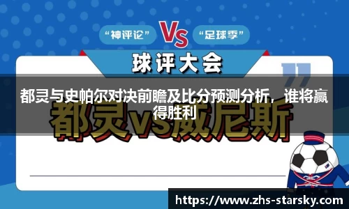 都灵与史帕尔对决前瞻及比分预测分析，谁将赢得胜利