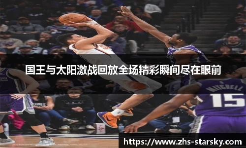 国王与太阳激战回放全场精彩瞬间尽在眼前