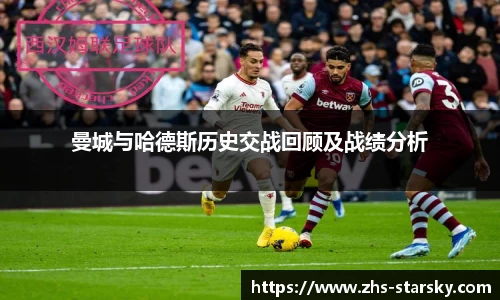 曼城与哈德斯历史交战回顾及战绩分析