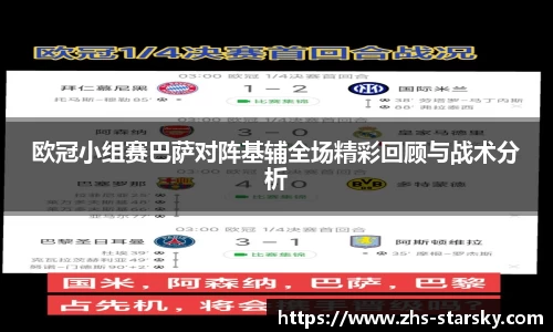 欧冠小组赛巴萨对阵基辅全场精彩回顾与战术分析