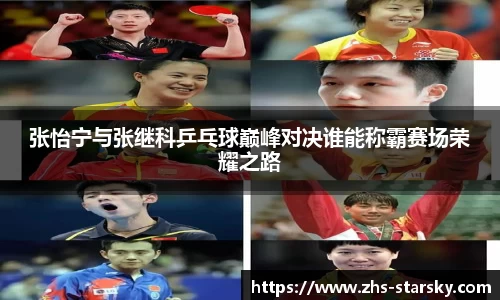 张怡宁与张继科乒乓球巅峰对决谁能称霸赛场荣耀之路