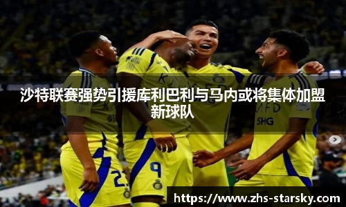沙特联赛强势引援库利巴利与马内或将集体加盟新球队
