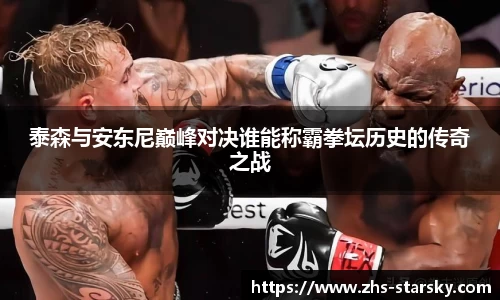 泰森与安东尼巅峰对决谁能称霸拳坛历史的传奇之战