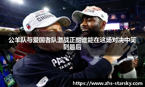 公羊队与爱国者队激战正酣谁能在这场对决中笑到最后