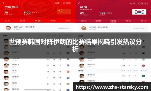 世预赛韩国对阵伊朗的比赛结果揭晓引发热议分析