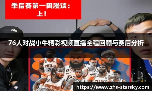76人对战小牛精彩视频直播全程回顾与赛后分析