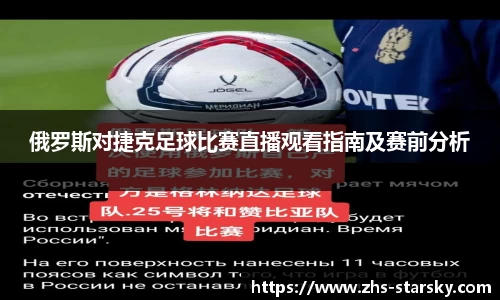 俄罗斯对捷克足球比赛直播观看指南及赛前分析